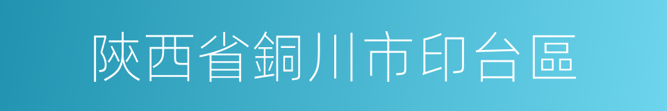 陝西省銅川市印台區的同義詞