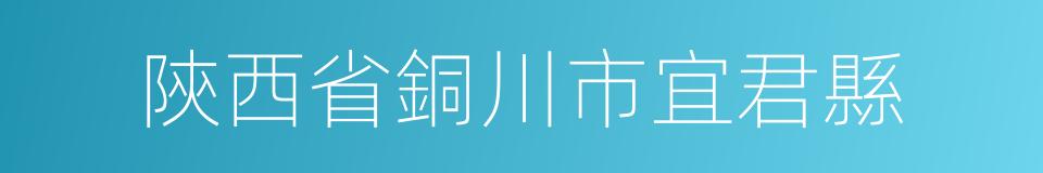 陝西省銅川市宜君縣的同義詞