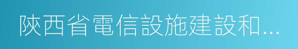 陝西省電信設施建設和保護辦法的意思