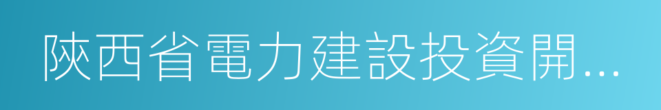 陝西省電力建設投資開發公司的同義詞
