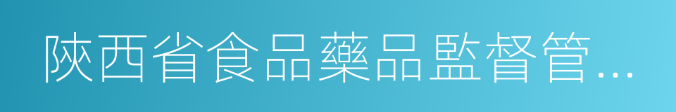 陝西省食品藥品監督管理局的同義詞