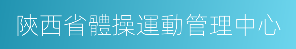 陝西省體操運動管理中心的同義詞