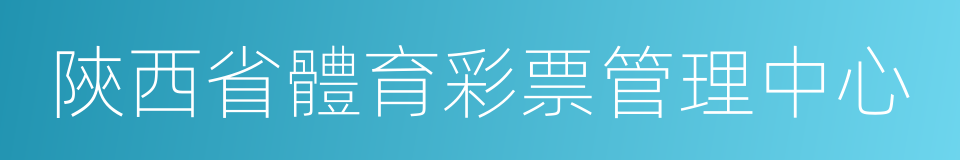 陝西省體育彩票管理中心的同義詞