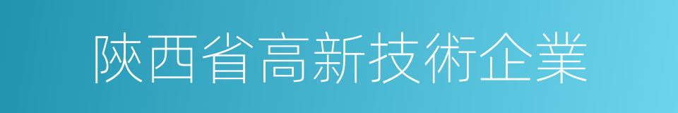 陝西省高新技術企業的同義詞