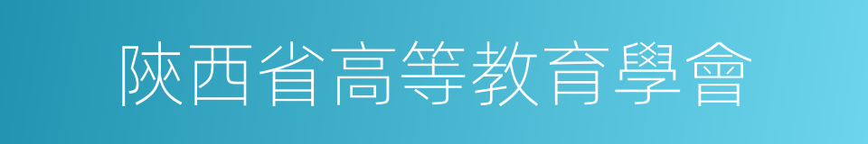 陝西省高等教育學會的同義詞