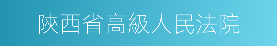 陝西省高級人民法院的同義詞