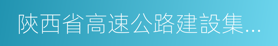 陝西省高速公路建設集團公司的同義詞