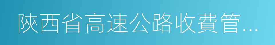 陝西省高速公路收費管理中心的同義詞