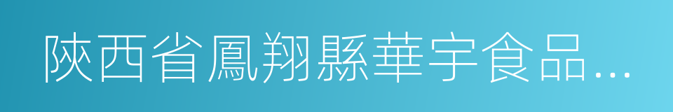 陝西省鳳翔縣華宇食品有限責任公司的同義詞