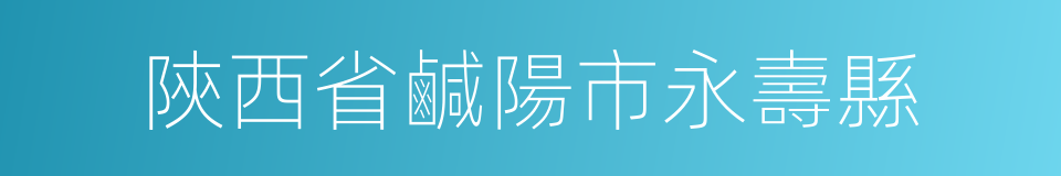 陝西省鹹陽市永壽縣的同義詞