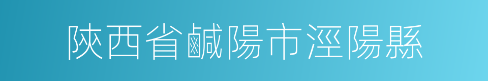 陝西省鹹陽市涇陽縣的同義詞