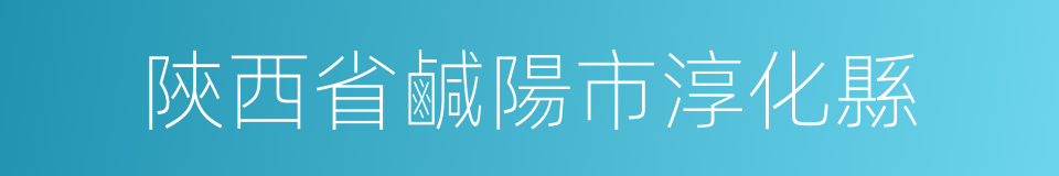 陝西省鹹陽市淳化縣的同義詞