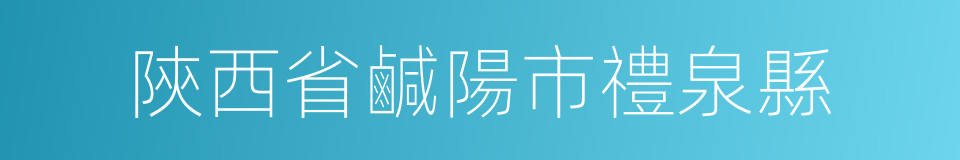 陝西省鹹陽市禮泉縣的同義詞