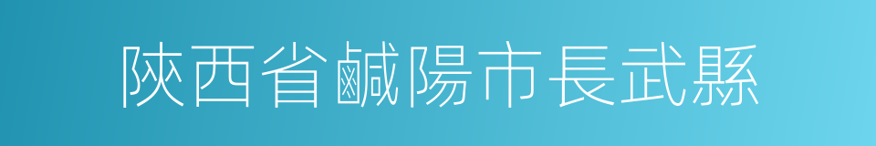 陝西省鹹陽市長武縣的同義詞