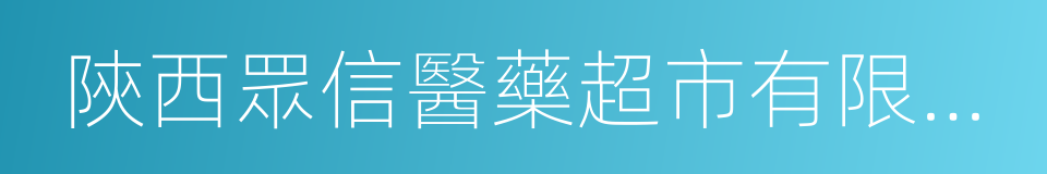 陝西眾信醫藥超市有限公司的同義詞