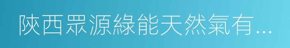 陝西眾源綠能天然氣有限責任公司的同義詞