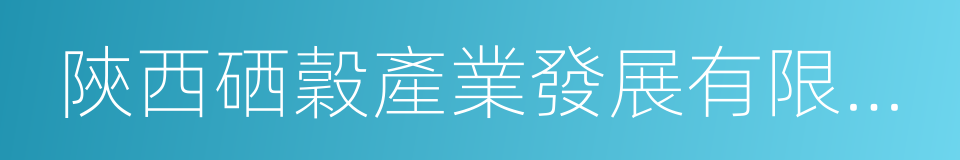 陝西硒穀產業發展有限公司的同義詞