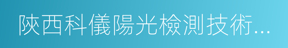 陝西科儀陽光檢測技術服務有限公司的同義詞