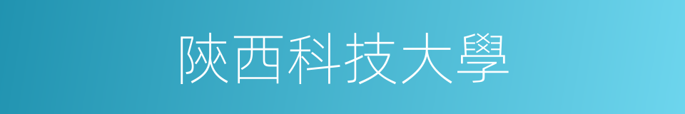 陝西科技大學的同義詞