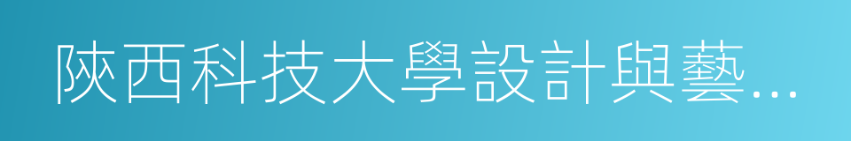 陝西科技大學設計與藝術學院的同義詞