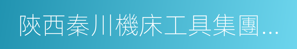 陝西秦川機床工具集團有限公司的同義詞