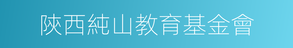 陝西純山教育基金會的同義詞