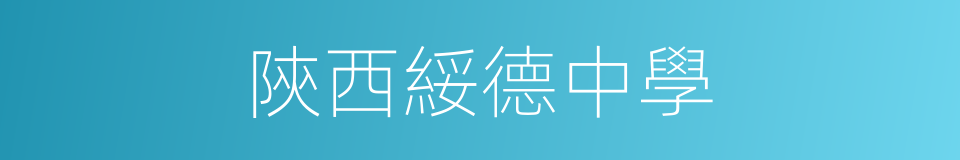 陝西綏德中學的同義詞