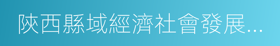 陝西縣域經濟社會發展十強縣的意思