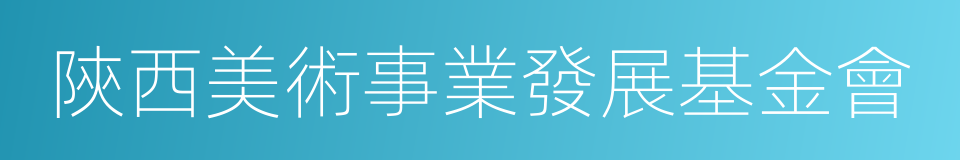 陝西美術事業發展基金會的同義詞