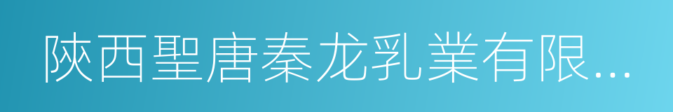 陝西聖唐秦龙乳業有限公司的同義詞