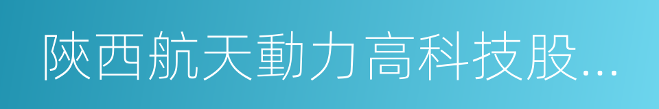 陝西航天動力高科技股份有限公司的同義詞