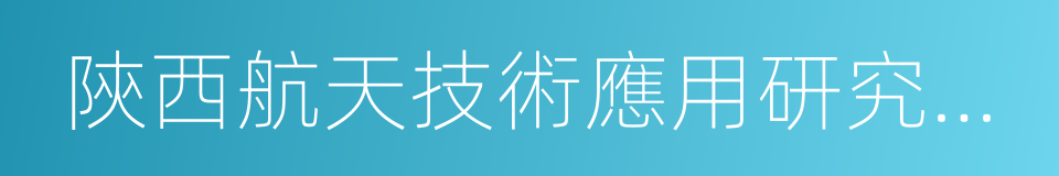 陝西航天技術應用研究院有限公司的同義詞