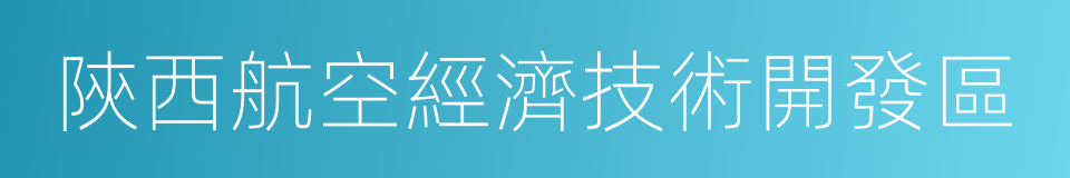 陝西航空經濟技術開發區的同義詞