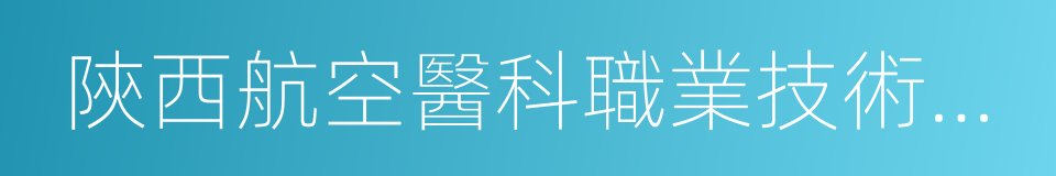 陝西航空醫科職業技術學校的同義詞