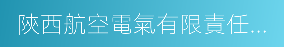 陝西航空電氣有限責任公司的同義詞