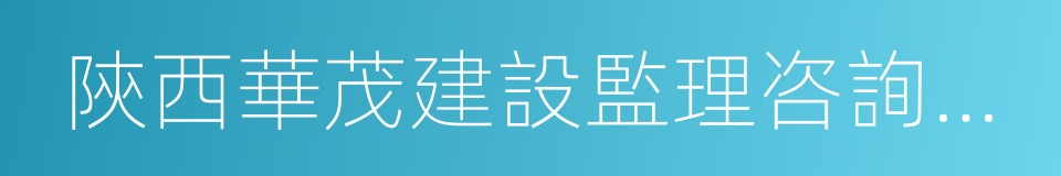 陝西華茂建設監理咨詢有限公司的同義詞