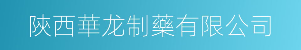 陝西華龙制藥有限公司的同義詞