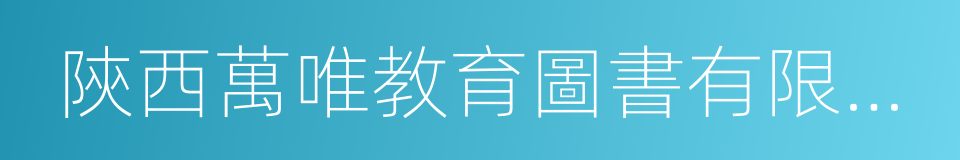 陝西萬唯教育圖書有限公司的同義詞