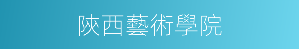 陝西藝術學院的同義詞