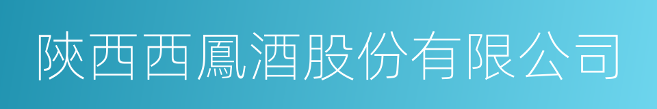 陝西西鳳酒股份有限公司的同義詞