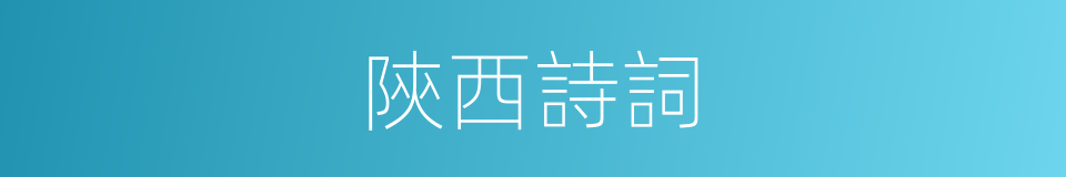 陝西詩詞的同義詞