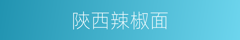 陝西辣椒面的同義詞