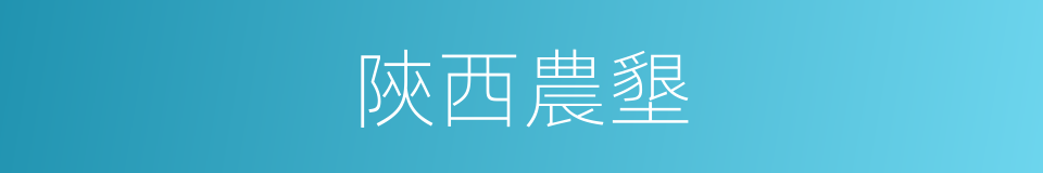 陝西農墾的同義詞