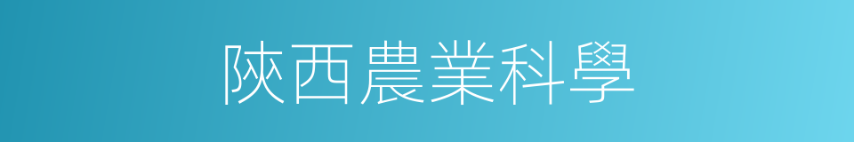 陝西農業科學的同義詞