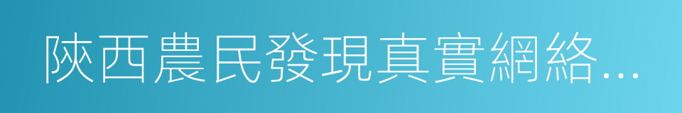 陝西農民發現真實網絡神獸的同義詞