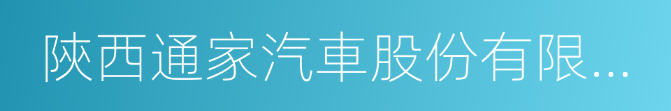 陝西通家汽車股份有限公司的同義詞