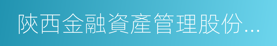 陝西金融資產管理股份有限公司的同義詞