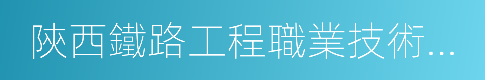 陝西鐵路工程職業技術學院的同義詞