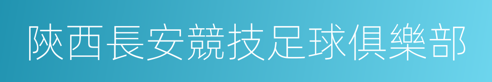 陝西長安競技足球俱樂部的同義詞