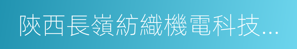 陝西長嶺紡織機電科技有限公司的同義詞